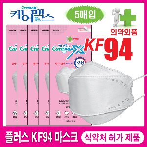 케어맥스 KF94 마스크 1봉지(5매입)용